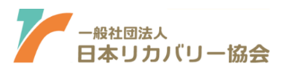 一般社団法人日本リカバリー協会