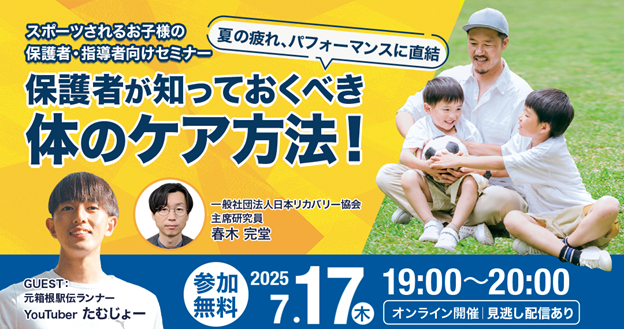 育成年代アスリートの保護者向けオンラインセミナー