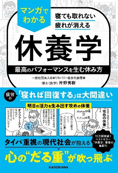 「マンガでわかる休養学」：著者　片野秀樹