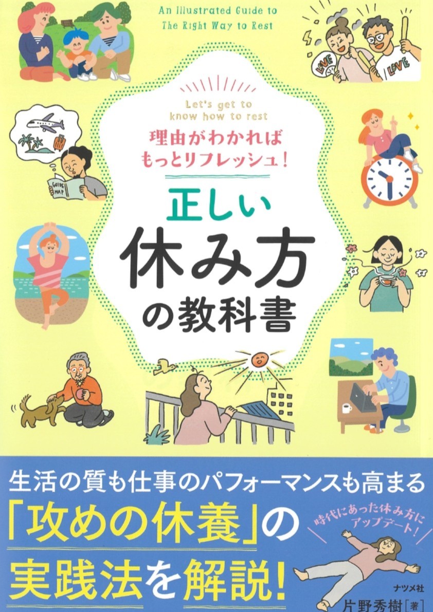 「正しい休み方の教科書」：片野 秀樹 著