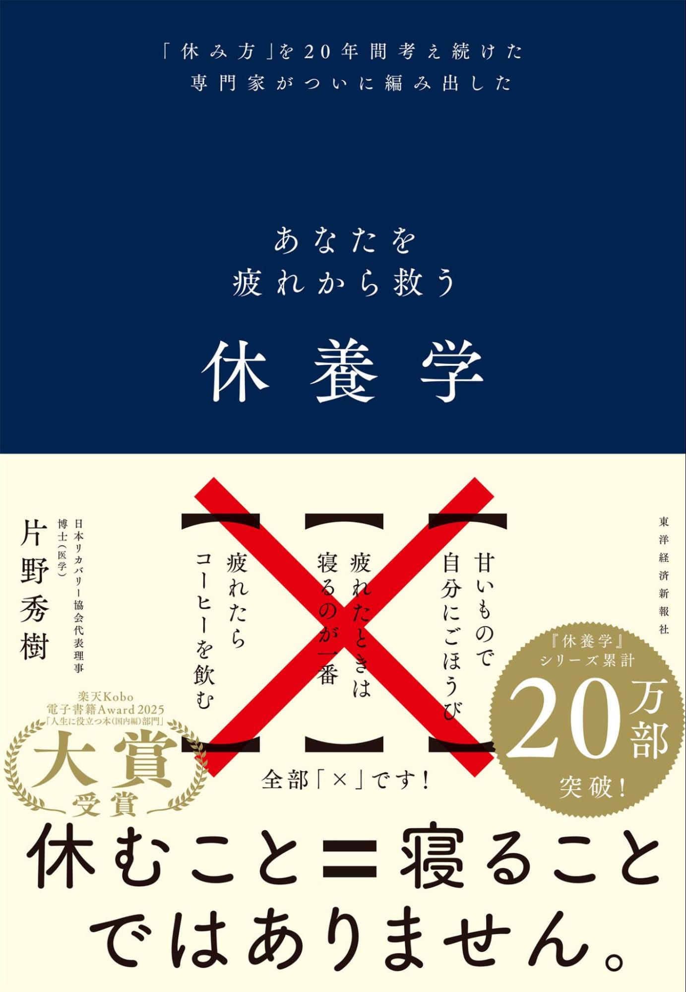 あなたを疲れから救う「休養学 」