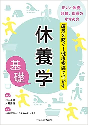 「休養学基礎」メディカ出版