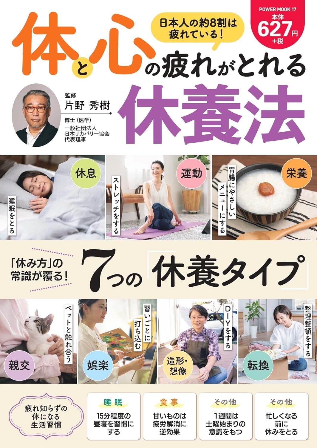 「体と心の疲れがとれる休養法」：監修　片野 秀樹