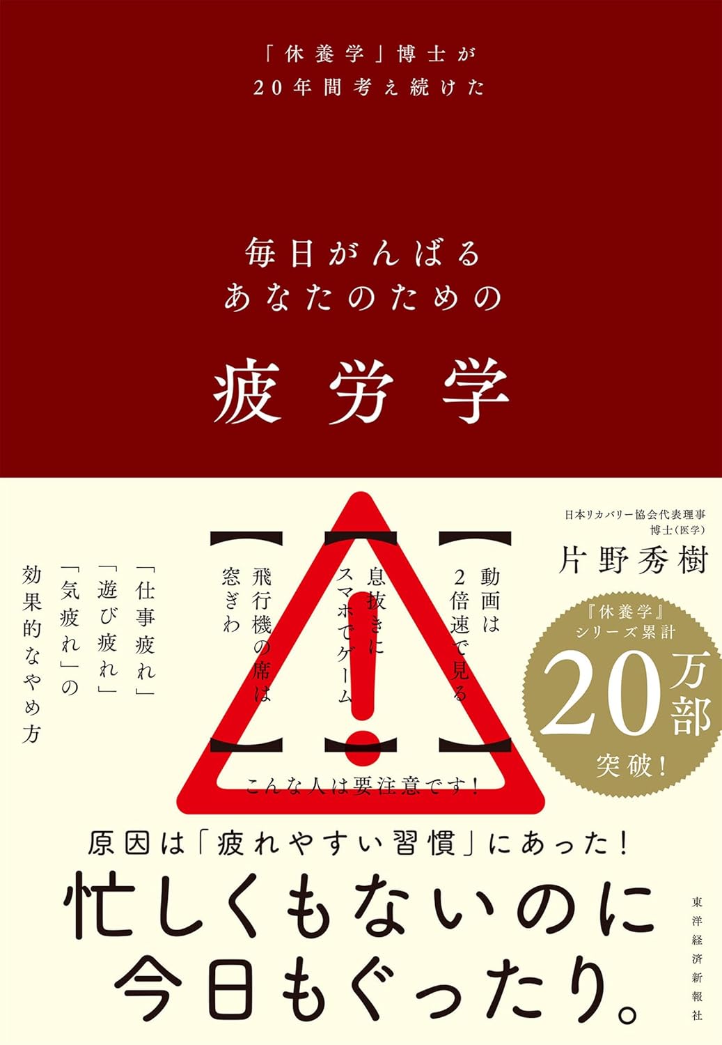 「疲労学 」毎日がんばるあなたのための：片野 秀樹 著