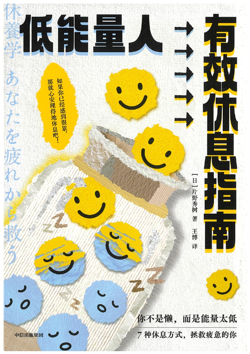 中国（簡体字版）「低能量人有效休息指南」：片野 秀樹 著