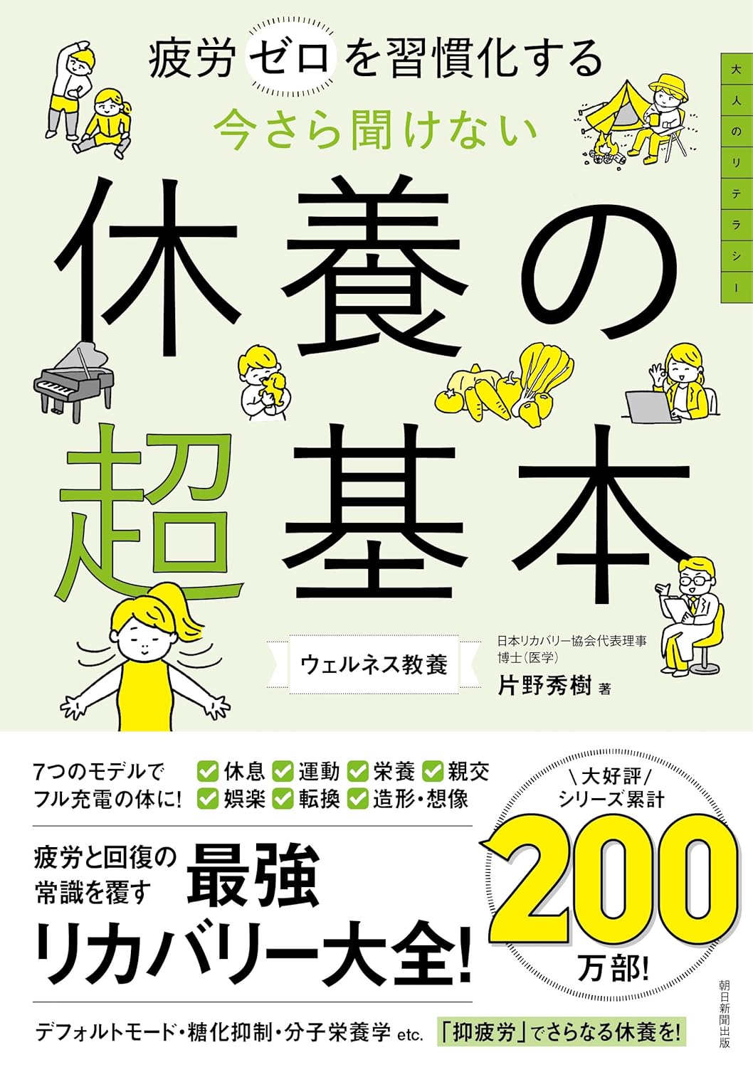 今さら聞けない 休養の超基本：片野 秀樹 著