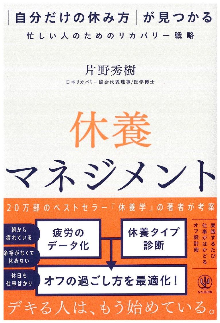 「休養マネジメント」かんき出版：片野 秀樹 著