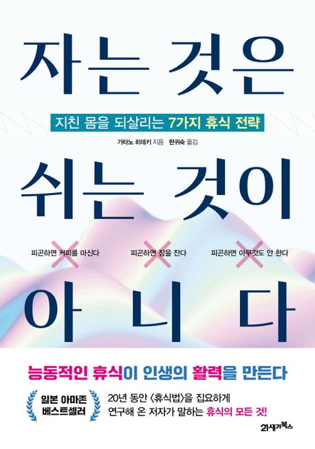 韓国「자는 것은 쉬는 것이 아니다」 21세기북스：가타노 히데키 저자(글) · 한귀숙 번역